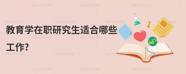 教育學(xué)在職研究生適合哪些工作?