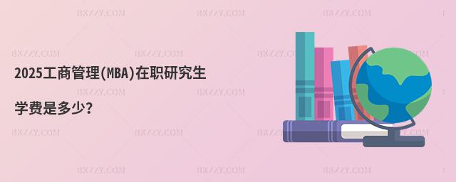 2025̹(MBA)оW(xu)M(fi)Ƕ٣