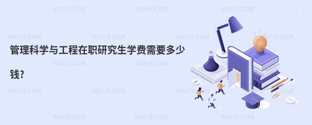 管理科學與工程在職研究生學費需要多少錢?