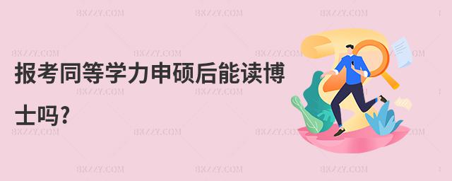 報考同等學力申碩后能讀博士嗎?