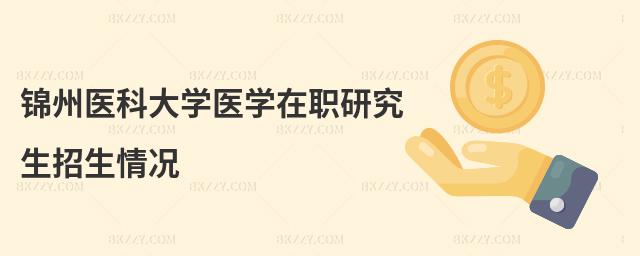 錦州醫科大學醫學在職研究生招生情況