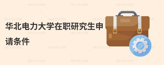 華北電力大學在職研究生申請條件