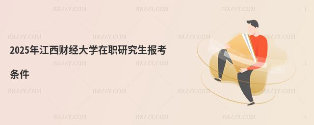 2025年江西財經大學在職研究生報考條件