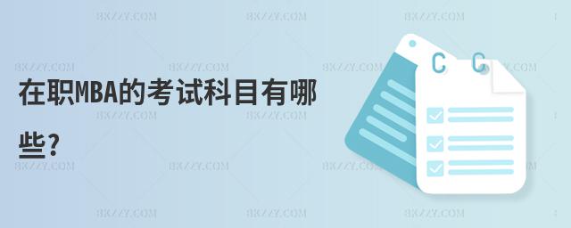 在職MBA的考試科目有哪些?