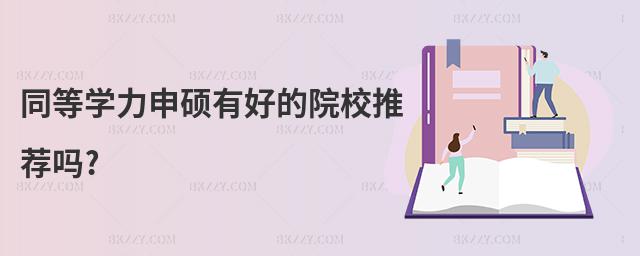 同等學(xué)力申碩有好的院校推薦嗎?