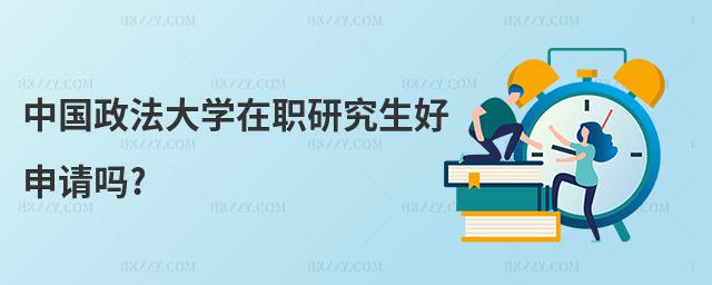 中國政法大學(xué)在職研究生好申請嗎?