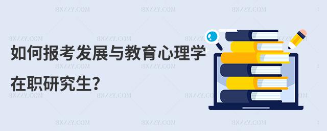 如何報考發(fā)展與教育心理學(xué)在職研究生?