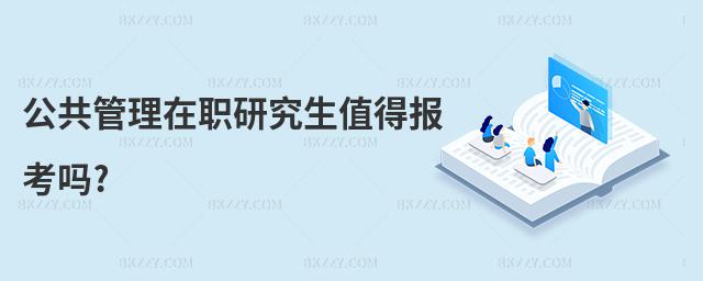 公共管理在職研究生值得報考嗎?