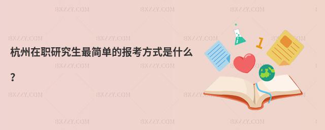 杭州在職研究生最簡單的報考方式是什么?