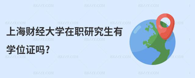 上海財經大學在職研究生有學位證嗎?