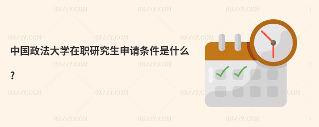 中國政法大學在職研究生申請條件是什么?