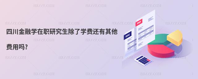 四川金融學(xué)在職研究生除了學(xué)費(fèi)還有其他費(fèi)用嗎?