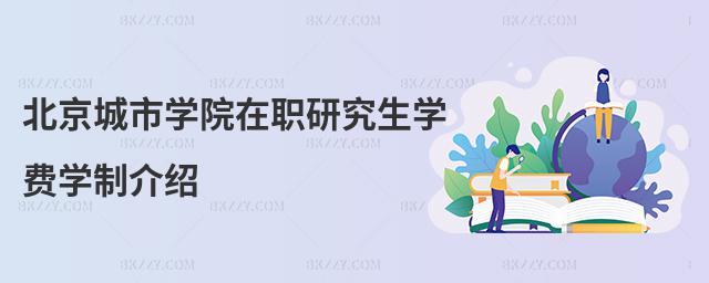 北京城市學院在職研究生學費學制介紹