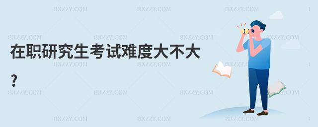 在職研究生考試難度大不大?