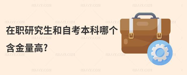 在職研究生和自考本科哪個含金量高?