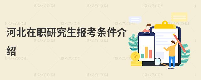 河北在職研究生報考條件介紹