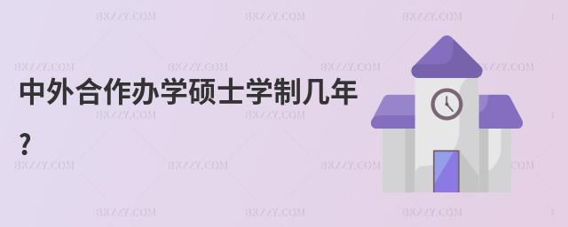 中外合作辦學碩士學制幾年?