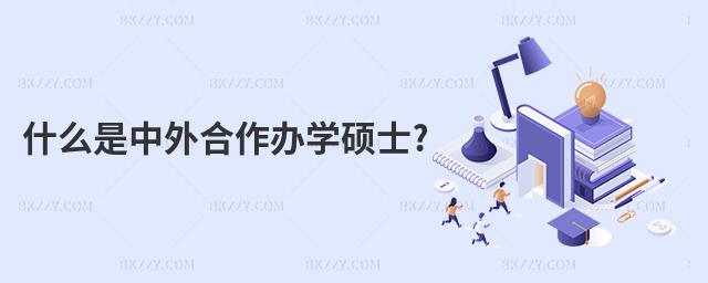 什么是中外合作辦學(xué)碩士?