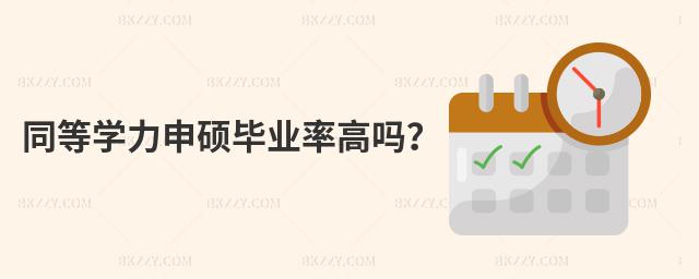 同等學力申碩畢業率高嗎?