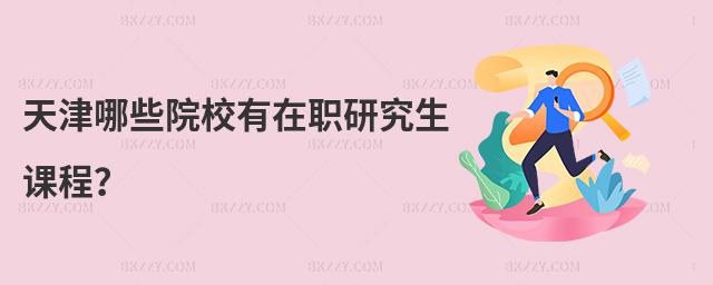 天津哪些院校有在職研究生課程?