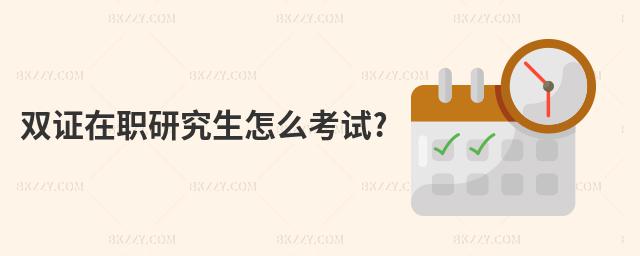 雙證在職研究生怎么考試?