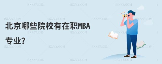 北京哪些院校有在職MBA專業?
