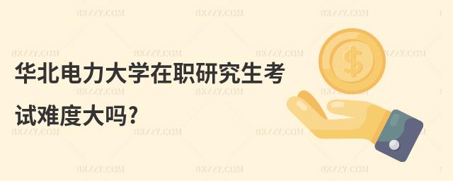 華北電力大學(xué)在職研究生考試難度大嗎?