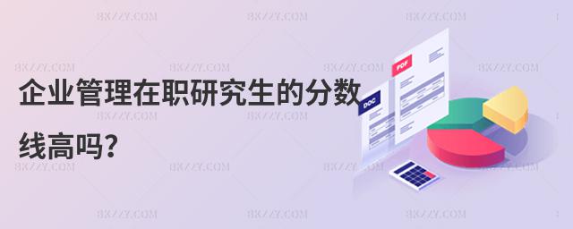 企業管理在職研究生的分數線高嗎?