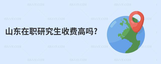 山東在職研究生收費(fèi)高嗎?