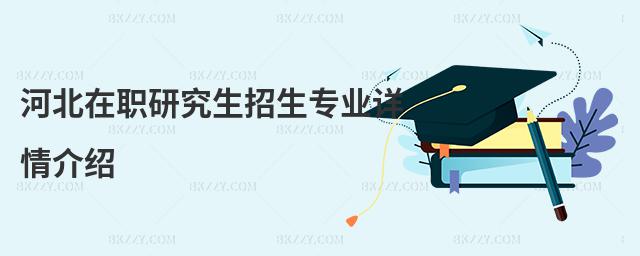 河北在職研究生招生專業詳情介紹