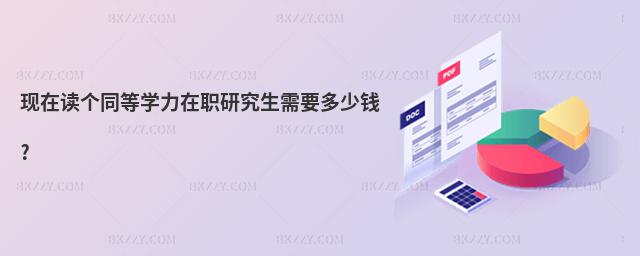 現(xiàn)在讀個同等學(xué)力在職研究生需要多少錢?