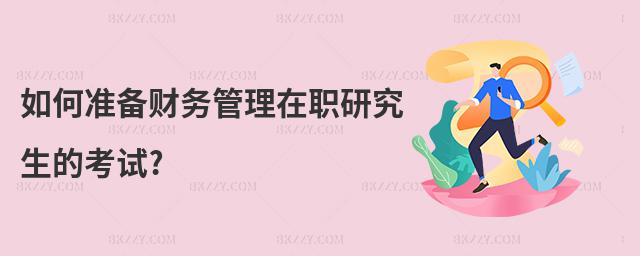 如何準備財務管理在職研究生的考試?