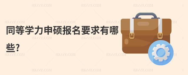 同等學力申碩報名要求有哪些?