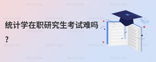 統計學在職研究生考試難嗎?