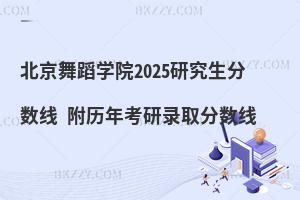 北京舞蹈學(xué)院2025研究生分?jǐn)?shù)線(xiàn) 附歷年考研錄取分?jǐn)?shù)線(xiàn)
