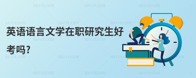 英語語言文學在職研究生好考嗎?