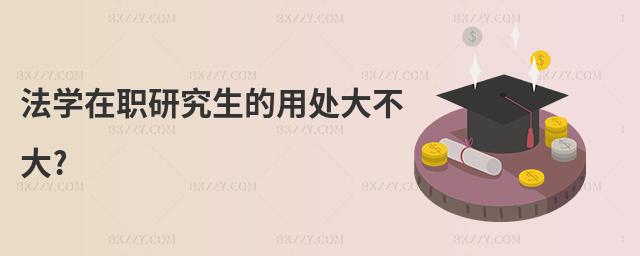 法學(xué)在職研究生的用處大不大?
