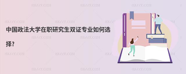 中國政法大學在職研究生雙證專業如何選擇?