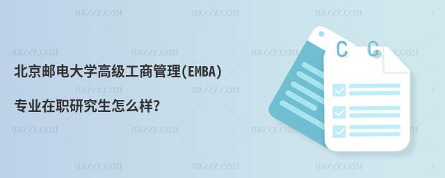 北京郵電大學高級工商管理(EMBA)專業在職研究生怎么樣?