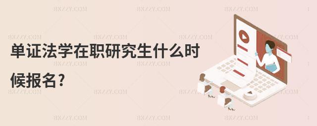 單證法學在職研究生什么時候報名?