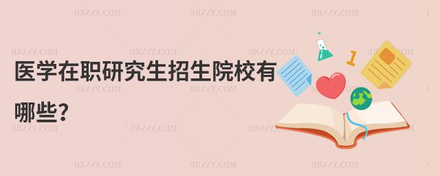 醫學在職研究生招生院校有哪些?