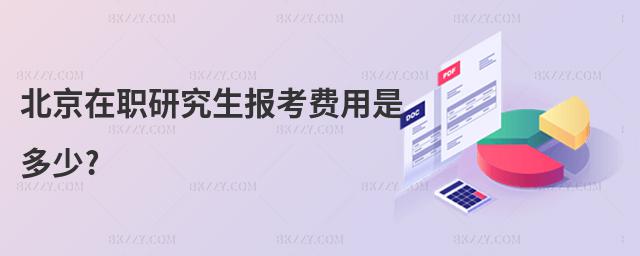 北京在職研究生報考費用是多少?