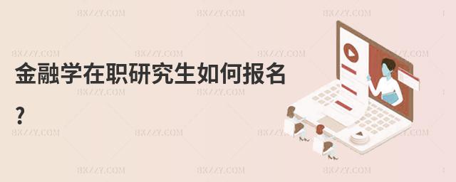 金融學在職研究生如何報名?