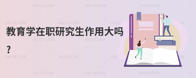 教育學(xué)在職研究生作用大嗎?