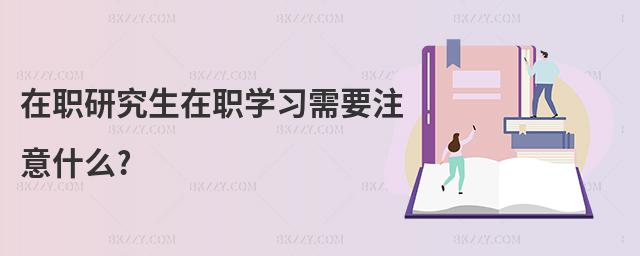 在職研究生在職學習需要注意什么?