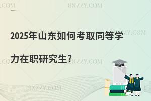 2025ɽ|οȡͬȌW(xu)о?