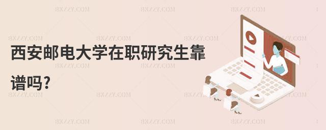 西安郵電大學在職研究生靠譜嗎?