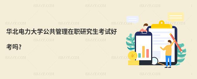 華北電力大學公共管理在職研究生考試好考嗎?