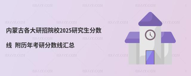 內蒙古各大研招院校研究生分數線 附2024考研分數線匯總