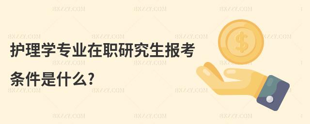 護理學專業在職研究生報考條件是什么?